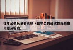 往年公务员试卷真题（往年公务员试卷真题应用题及答案）