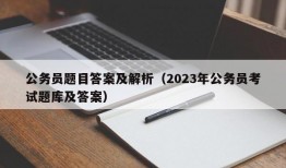 公务员题目答案及解析（2023年公务员考试题库及答案）