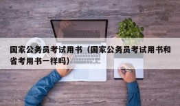 国家公务员考试用书（国家公务员考试用书和省考用书一样吗）