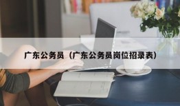 广东公务员（广东公务员岗位招录表）