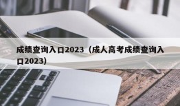 成绩查询入口2023（成人高考成绩查询入口2023）