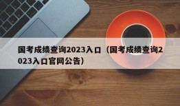 国考成绩查询2023入口（国考成绩查询2023入口官网公告）