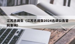 江苏选调生（江苏选调生2024选调公告官网查询）