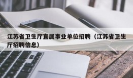 江苏省卫生厅直属事业单位招聘（江苏省卫生厅招聘信息）