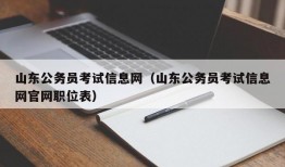 山东公务员考试信息网（山东公务员考试信息网官网职位表）