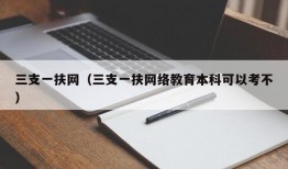 三支一扶网（三支一扶网络教育本科可以考不）