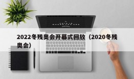 2022冬残奥会开幕式回放（2020冬残奥会）