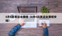 8月6日奥运会赛程（8月6日奥运会赛程安排）