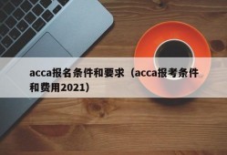 acca报名条件和要求（acca报考条件和费用2021）