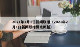 2021年2月1日新闻联播（2021年2月1日新闻联播要点概括）