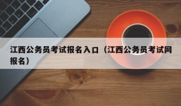 江西公务员考试报名入口（江西公务员考试网报名）