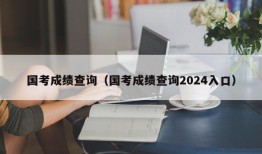 国考成绩查询（国考成绩查询2024入口）