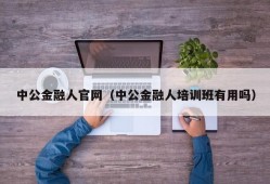 中公金融人官网（中公金融人培训班有用吗）