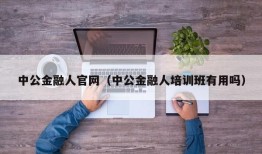 中公金融人官网（中公金融人培训班有用吗）