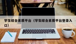 学生综合素质平台（学生综合素质平台登录入口）