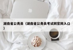 湖南省公务员（湖南省公务员考试网官网入口）