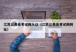 江苏公务员考试网入口（江苏公务员考试网网址）