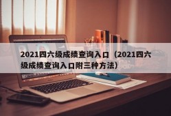 2021四六级成绩查询入口（2021四六级成绩查询入口附三种方法）