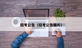 招考公告（招考公告图片）