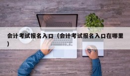 会计考试报名入口（会计考试报名入口在哪里）