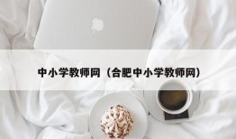 中小学教师网（合肥中小学教师网）