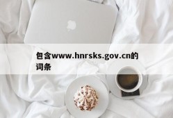 包含www.hnrsks.gov.cn的词条