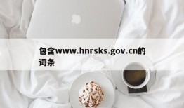 包含www.hnrsks.gov.cn的词条