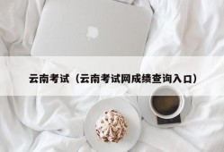 云南考试（云南考试网成绩查询入口）