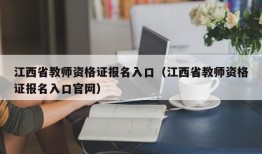 江西省教师资格证报名入口（江西省教师资格证报名入口官网）