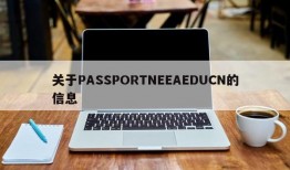 关于PASSPORTNEEAEDUCN的信息