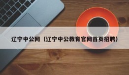 辽宁中公网（辽宁中公教育官网首页招聘）