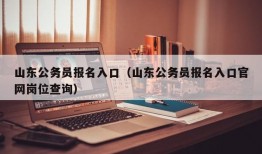 山东公务员报名入口（山东公务员报名入口官网岗位查询）