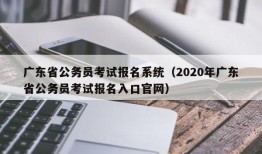 广东省公务员考试报名系统（2020年广东省公务员考试报名入口官网）