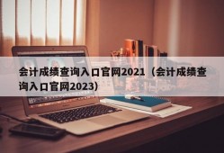 会计成绩查询入口官网2021（会计成绩查询入口官网2023）