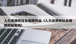 人力资源和社会保障网站（人力资源和社会保障网站官网）