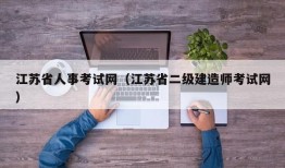 江苏省人事考试网（江苏省二级建造师考试网）