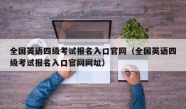 全国英语四级考试报名入口官网（全国英语四级考试报名入口官网网址）