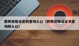 教师资格证官网查询入口（教师资格证证书查询网入口）