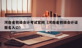 河南省初级会计考试官网（河南省初级会计证报名入口）