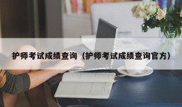 护师考试成绩查询（护师考试成绩查询官方）