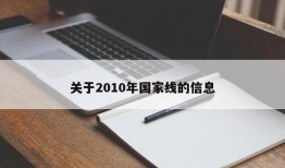 关于2010年国家线的信息