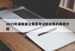 2015年湖南省公务员考试职位表的简单介绍