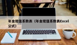 年金现值系数表（年金现值系数表Excel公式）