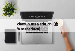 chaxun.neea.edu.cn（查询neeaeducn）