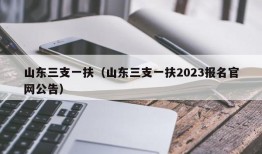 山东三支一扶（山东三支一扶2023报名官网公告）