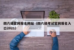 四六级官网报名网站（四六级考试官网报名入口2021）