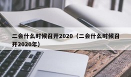 二会什么时候召开2020（二会什么时候召开2020年）