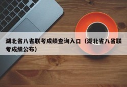 湖北省八省联考成绩查询入口（湖北省八省联考成绩公布）