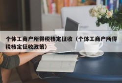 个体工商户所得税核定征收（个体工商户所得税核定征收政策）