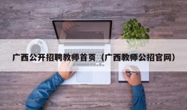 广西公开招聘教师首页（广西教师公招官网）